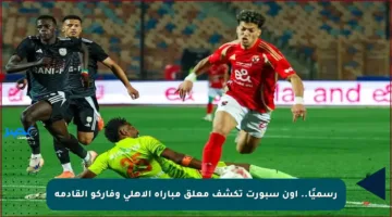 رسميًا.. أون سبورت تكشف معلق مباراة الأهلي وفاركو القادمة